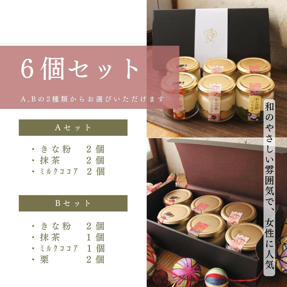 わらび餅てらみす6個セット【2タイプから選べる】