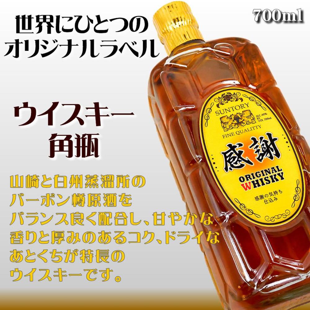 送料無料】オリジナルラベルの角瓶ウイスキー 700ml | 名入れ酒の富久屋 送料無料】オリジナルラベルの角瓶ウイスキー 700ml | 名入れ酒の富久屋