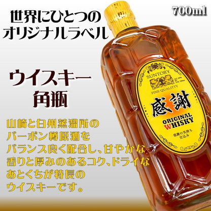 オリジナルラベルの角瓶ウイスキー