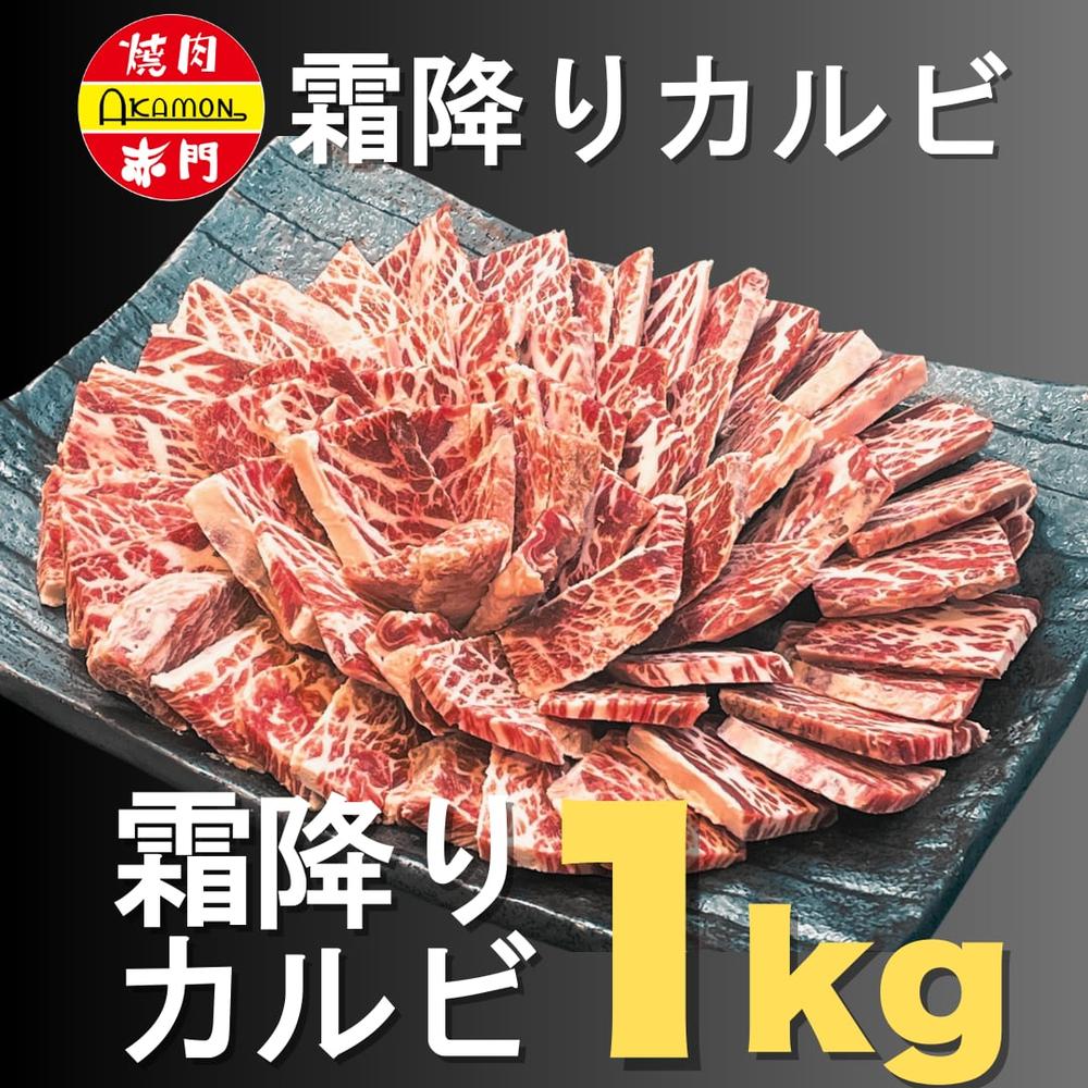 赤門人気の霜降り上カルビ1kg盛 | 株式会社赤門
