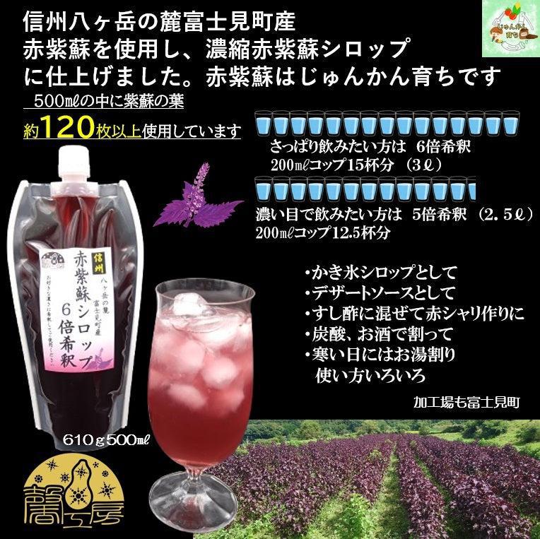 赤紫蘇シロップ6倍希釈(610ｇ(500㎖)5個入/10個入/16個入/20個入)