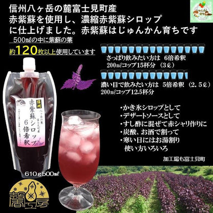 赤紫蘇シロップ6倍希釈(610ｇ(500㎖)5個入/10個入/16個入/20個入)