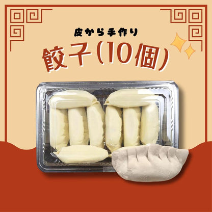 餃子（10個）