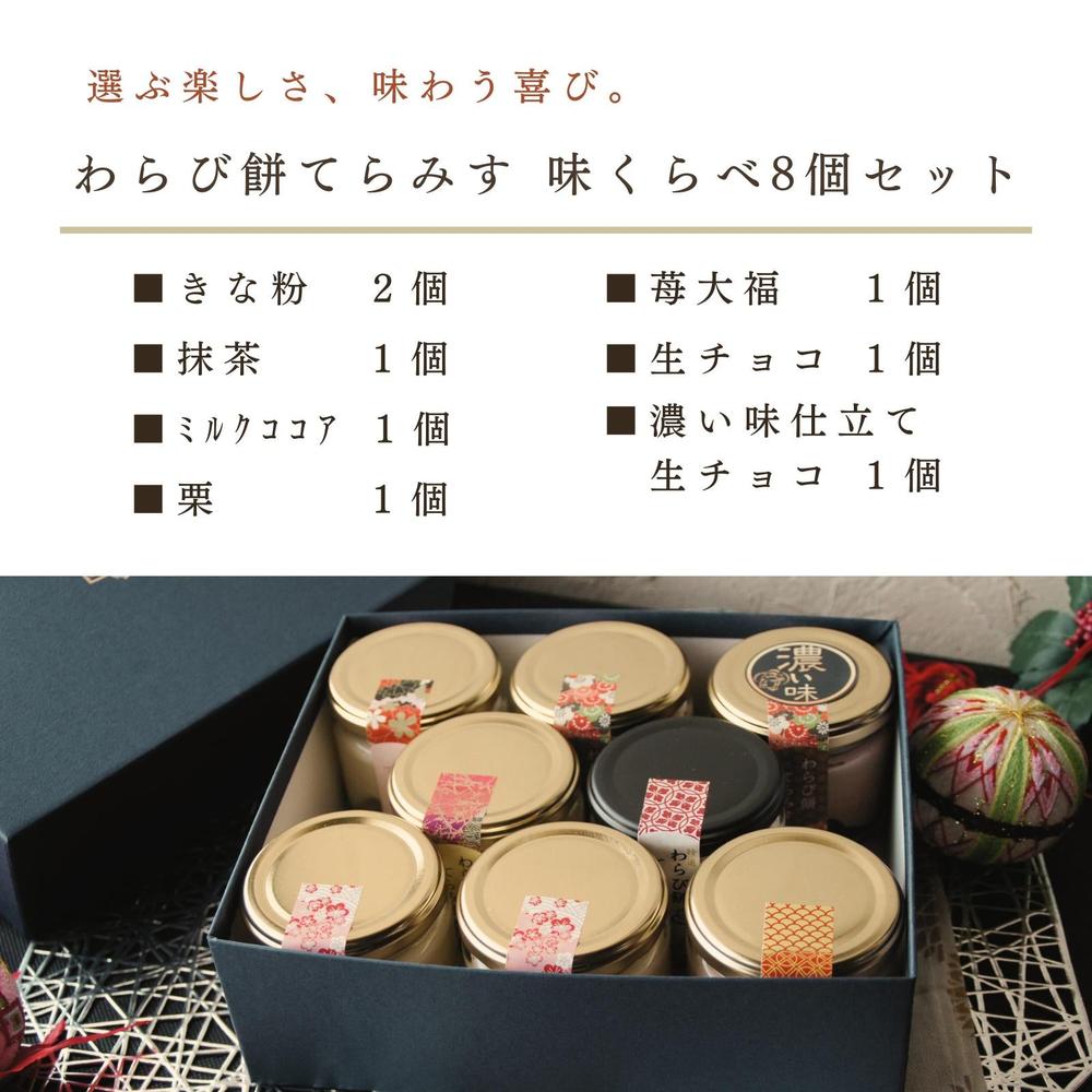 わらび餅てらみす 味くらべ ８個セット