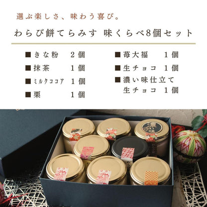 わらび餅てらみす 味くらべ ８個セット