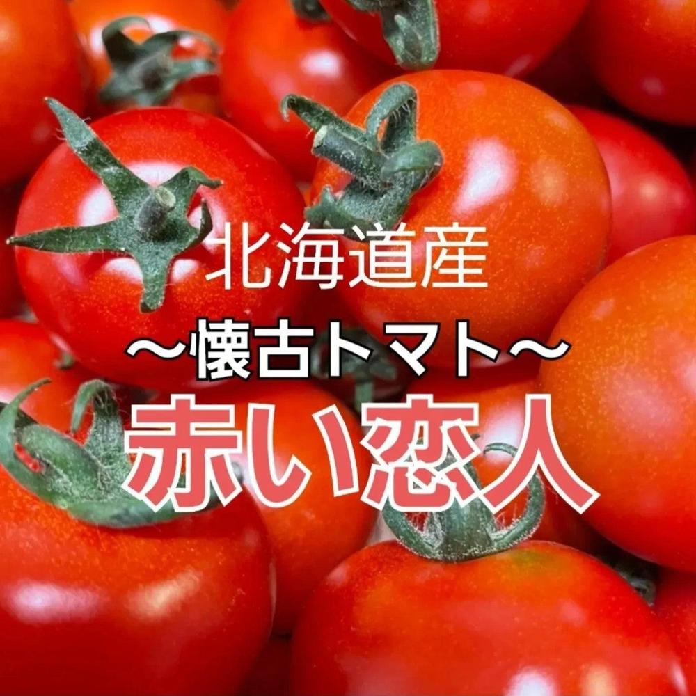 懐古トマト～赤い恋人～2kg箱 ミニトマト | リアルスメルちゃん農園