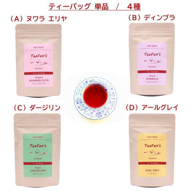 ティーバッグ単品