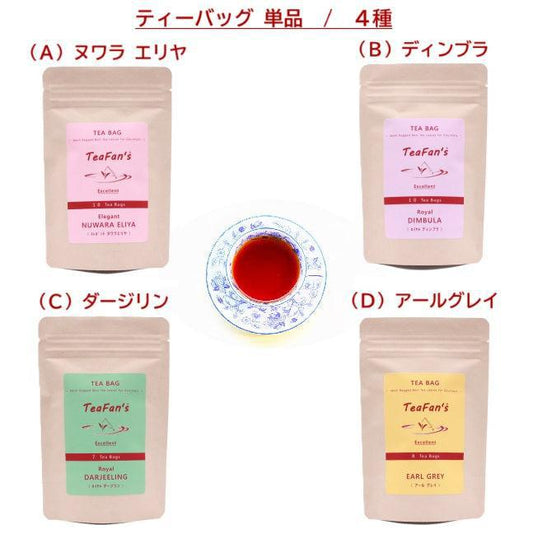 ティーバッグ単品