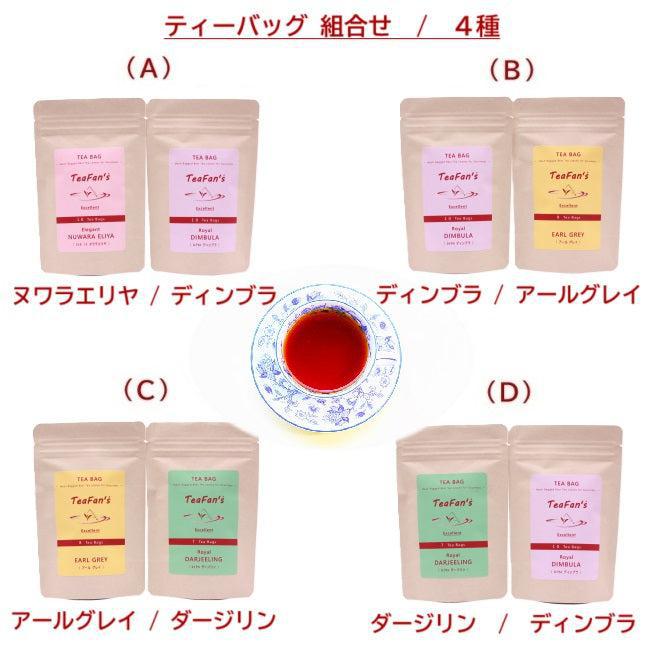 ティーバッグ 組合せ