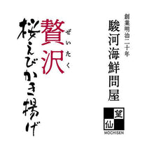 画像をギャラリービューアに読み込む, 贅沢桜えびかき揚げ
