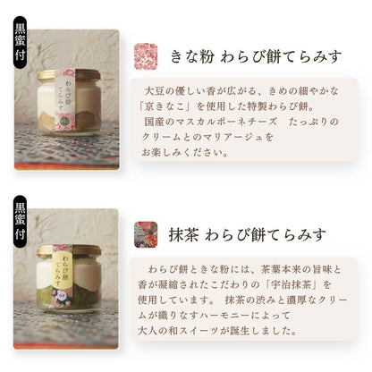 わらび餅てらみす 味くらべ ８個セット