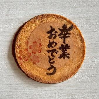 卒業おめでとう　春のせんべい