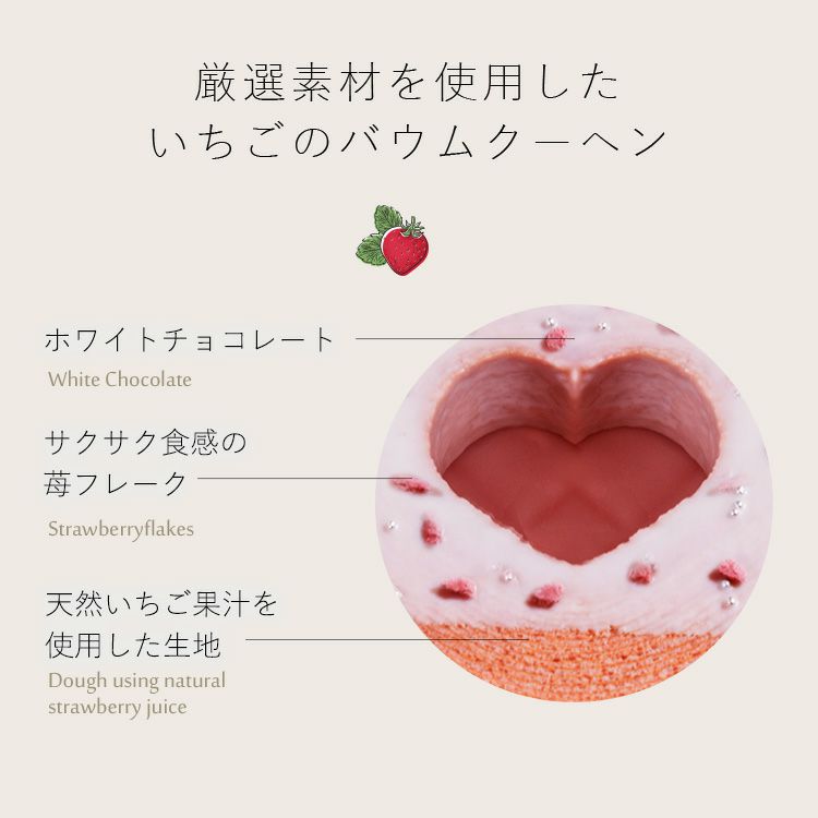ハートの苺プレミアムバウムクーヘン
