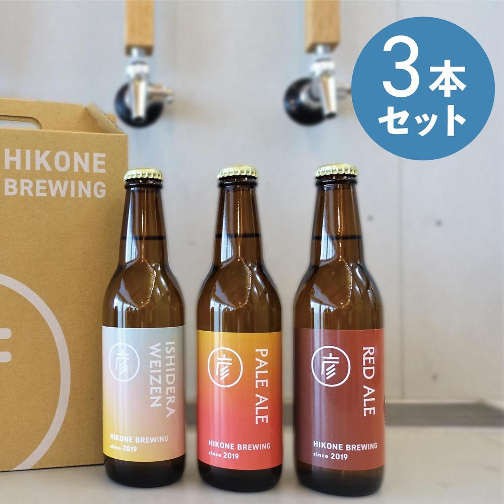 送料込】定番3種 飲み比べ3本セット | 彦根麦酒