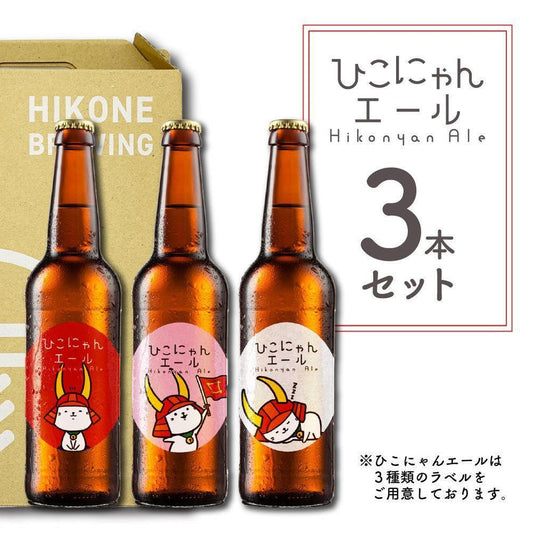 ひこにゃんエール 3本セット