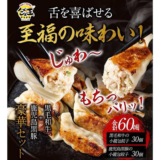 黒毛和牛&黒豚の小籠包餃子 食べ比べセット(各30個)