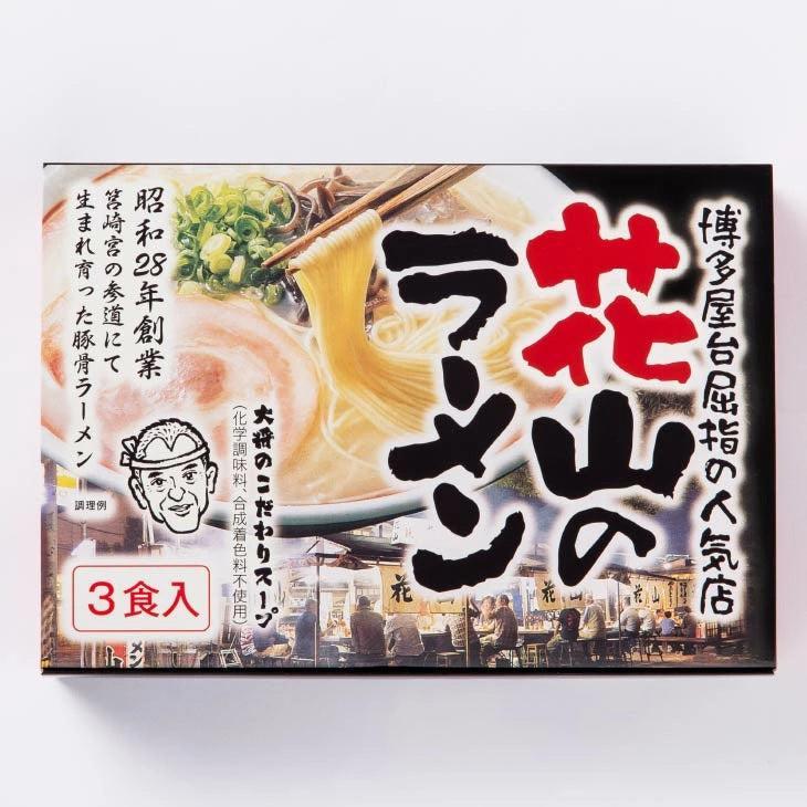 花山のラーメン３人前 | 松原正商店