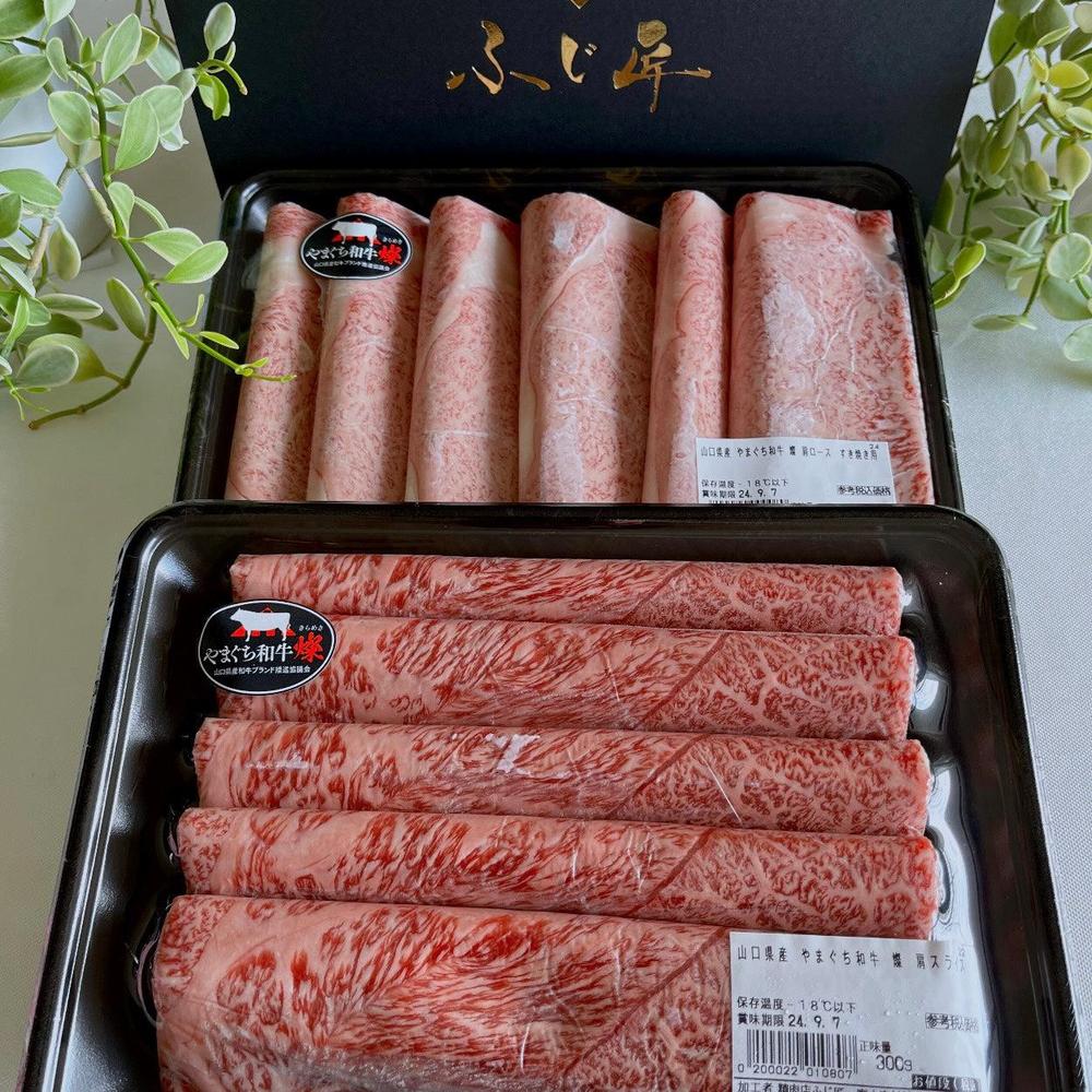 【送料無料】やまぐち和牛 燦 すき焼き食べ比べセット500g | 厳選肉専門店ふじ匠