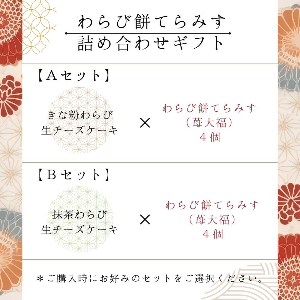わらび餅てらみす 苺大福 詰め合わせギフト