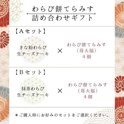 わらび餅てらみす 苺大福 詰め合わせギフト