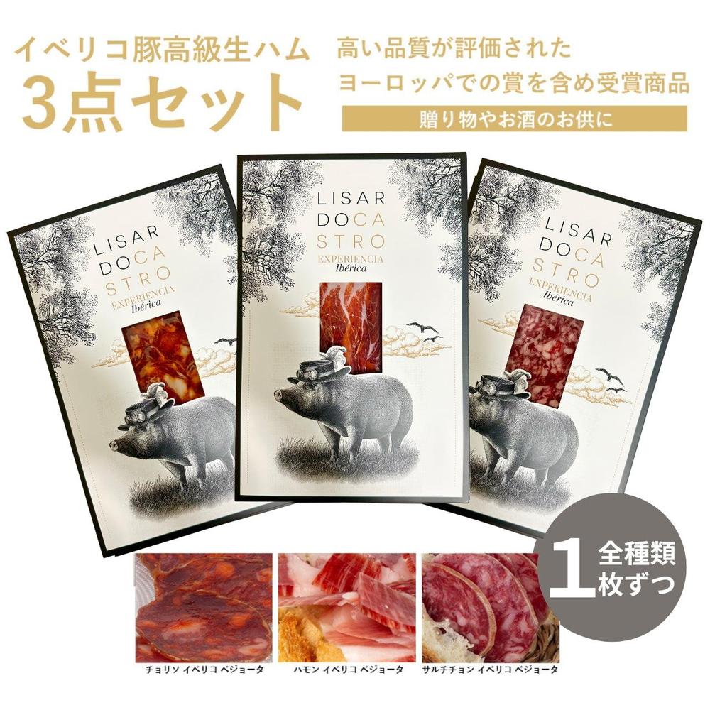 イベリコ豚の生ハム、チョリソ、サラミソーセージ スライスパック 3点セット