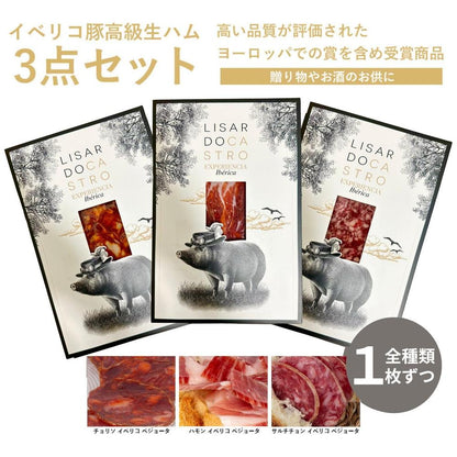イベリコ豚の生ハム、チョリソ、サラミソーセージ スライスパック 3点セット