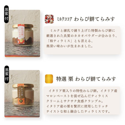 わらび餅てらみす 味くらべ ８個セット
