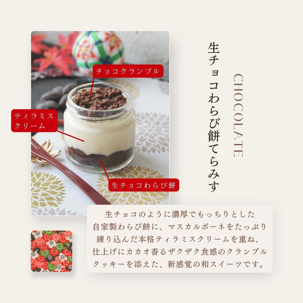 生チョコと苺大福の贅沢 わらび餅てらみす ４個セット／6個セット