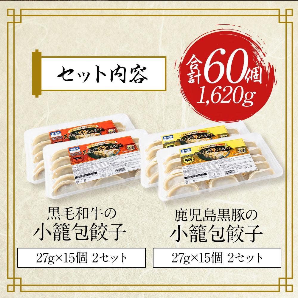 黒毛和牛&黒豚の小籠包餃子 食べ比べセット(各30個)