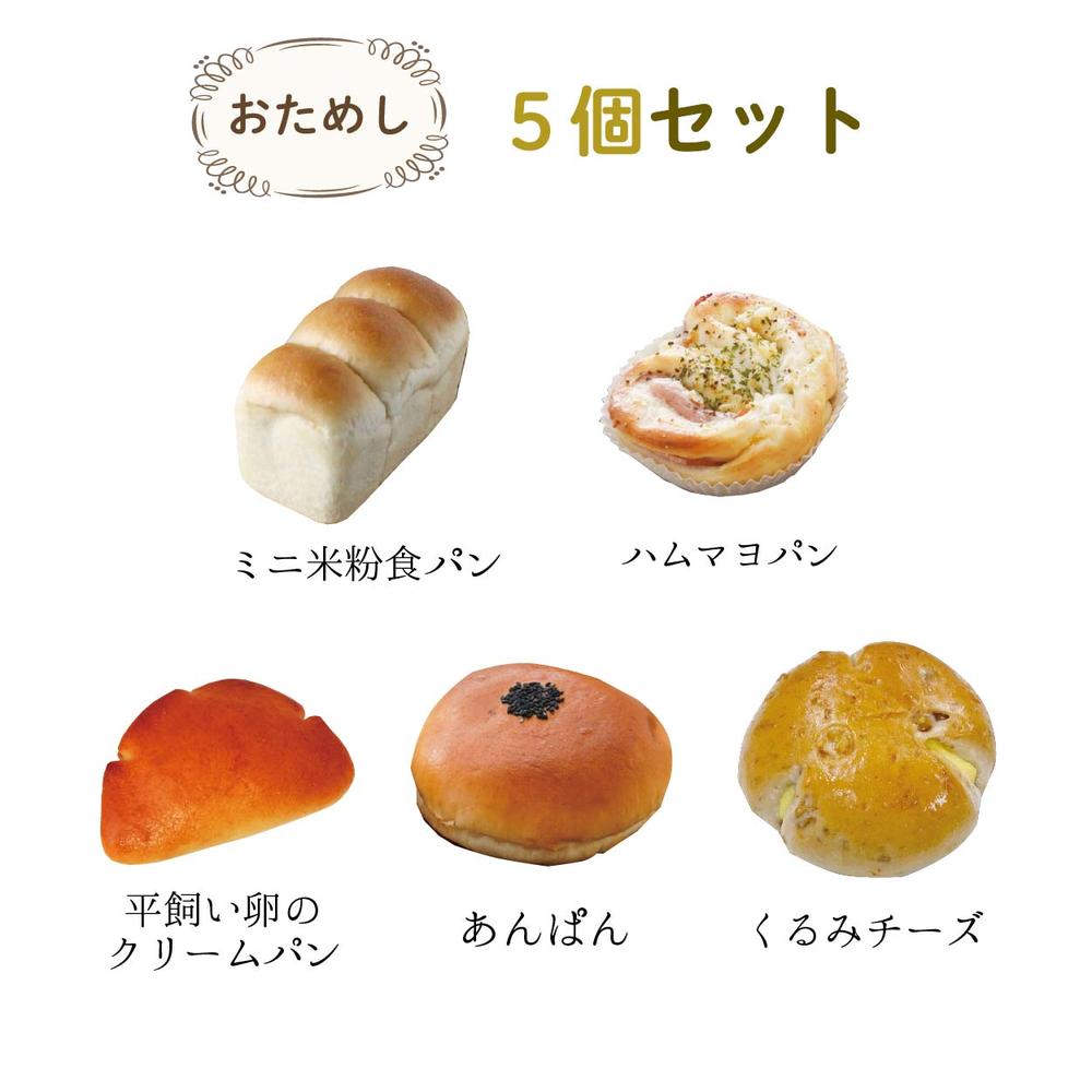 冷凍米粉パン】 お試し5個セット | 穴太商店