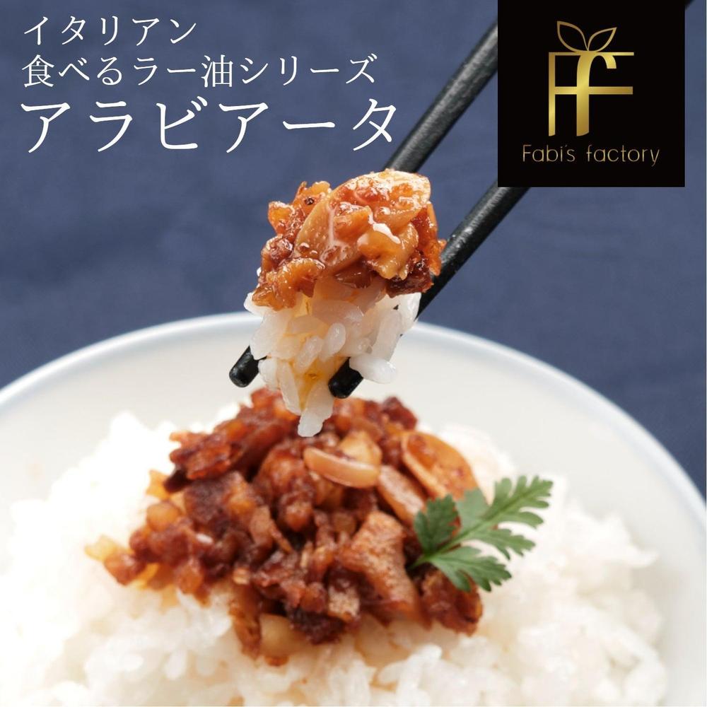 【テレビでも紹介！銀座イタリアンファビズ監修】無添加イタリアン食べるラー油 高級ギフトセット | Fabi’s factory（ファビズファクトリー）