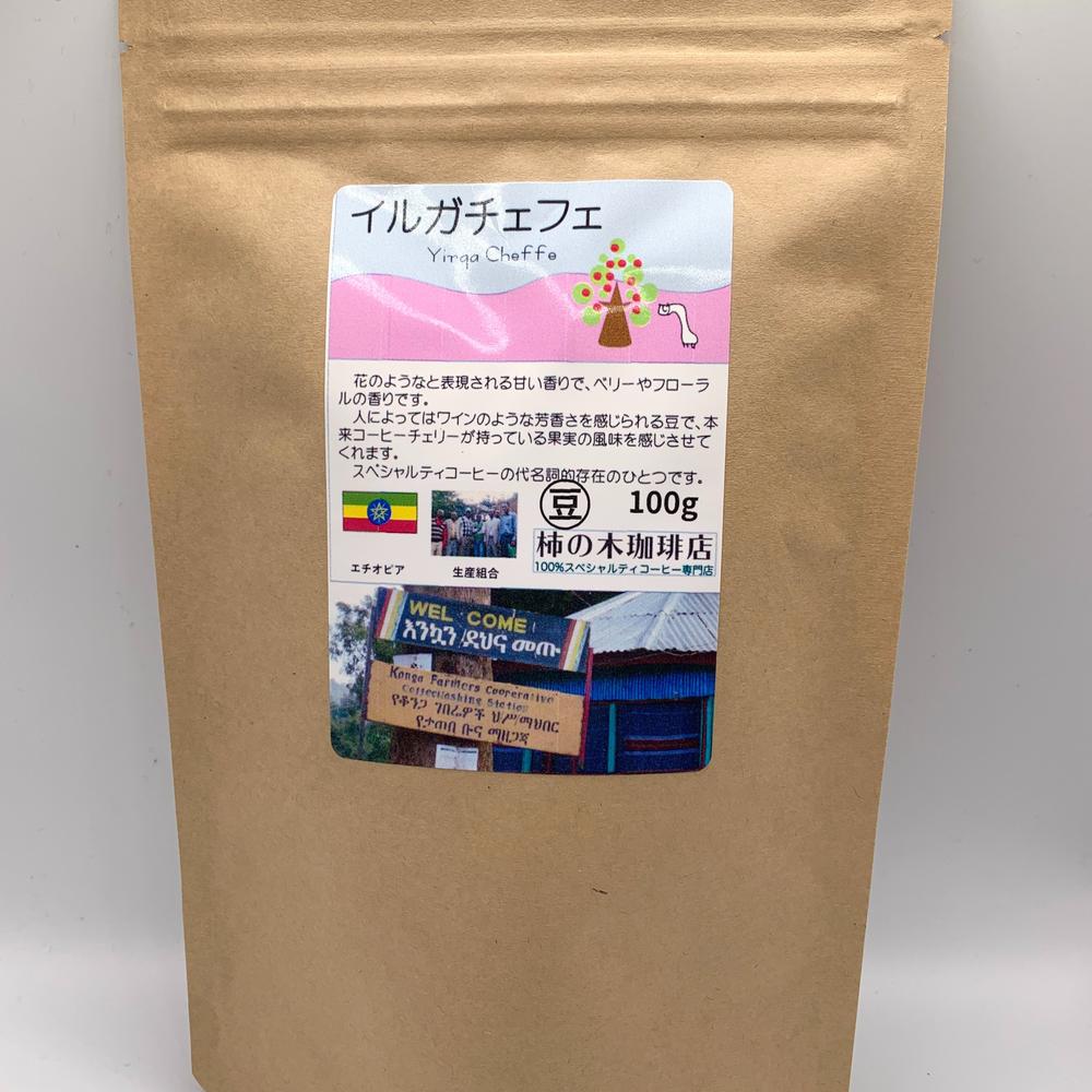 イルガチェフェ（豆） | 柿の木珈琲店