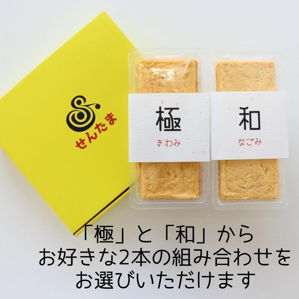 玉子焼き 選べる2本セット | せんたま