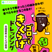 画像をギャラリービューアに読み込む, ゴロッときくらげドレッシング（和風・梅・チョレギ）3本セット | ニチモフーズ株式会社
