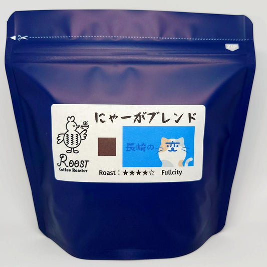 にゃーがブレンド 200g×2袋 | Roost Coffee Roaster（ルーストコーヒーロースター）