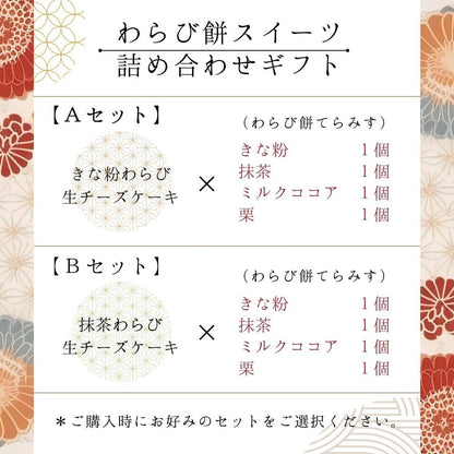 わらび餅スイーツ詰め合わせギフト