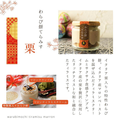 わらび餅てらみす6個セット【2タイプから選べる】