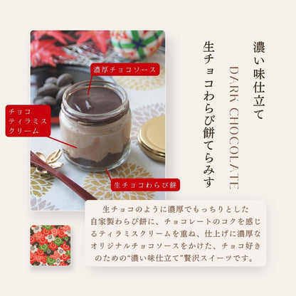 生チョコと苺大福の贅沢 わらび餅てらみす ４個セット／6個セット