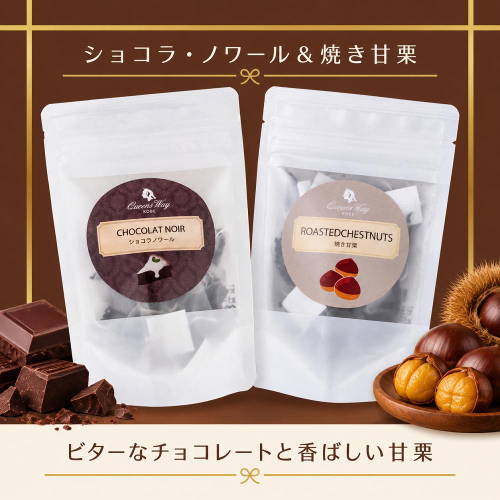 【送料無料】フレーバーティー(ショコラ・ノワール) / フレーバーティー(焼き甘栗)