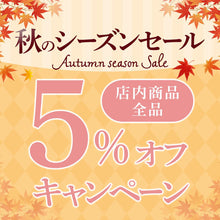 画像をギャラリービューアに読み込む, 秋のシーズンセール全商品5％OFF
