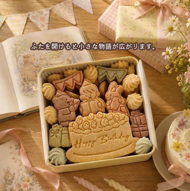 【送料込】クッキー缶｜きみが産まれた日の贈り物｜誕生日・お祝い・サプライズに｜きみと季節のとなりに「HappyBirthday」/クリスマス2026