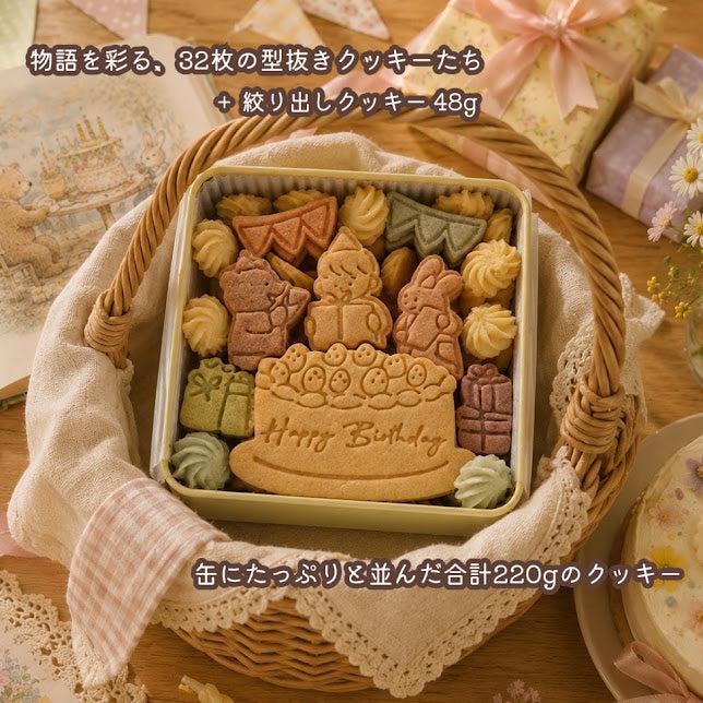 【送料込】クッキー缶｜きみが産まれた日の贈り物｜誕生日・お祝い・サプライズに｜きみと季節のとなりに「HappyBirthday」/クリスマス2026