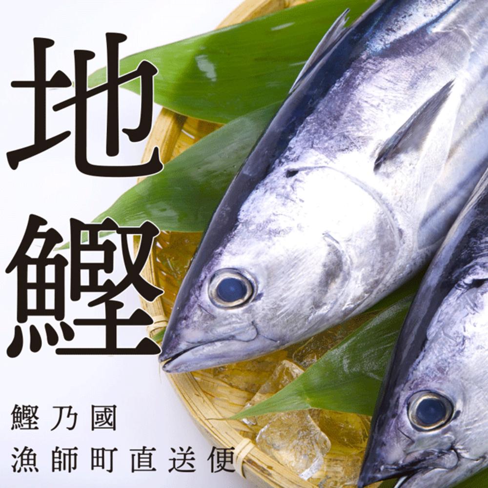 【送料込】地元高知人も、これは美味い！とうならせる！一本釣り地鰹の藁焼きタタキ（旬凍）
