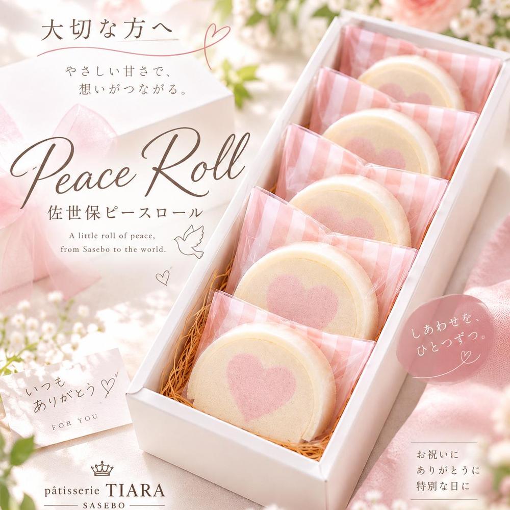 佐世保ピースロール