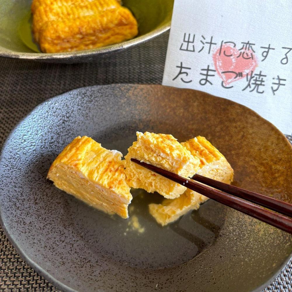 出汁に恋するたまご焼き