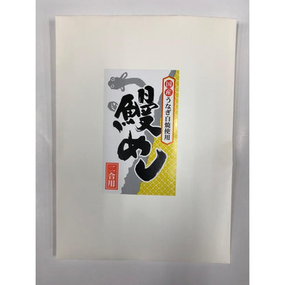 【送料込】鰻めしの素【1パック/2パック】 | ヤマカツ