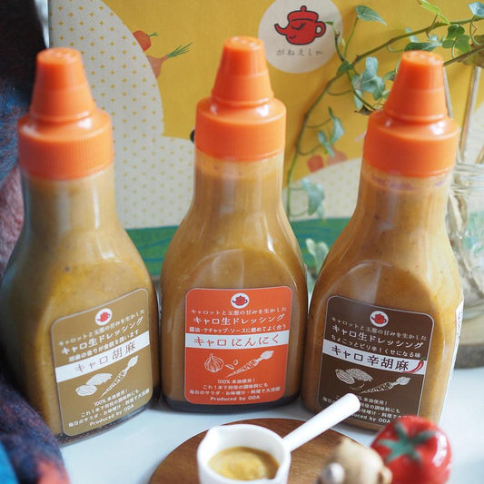 キャロ生ドレッシング3本セット | 雅稲惠舎（がねえしゃ）