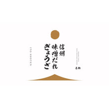 画像をギャラリービューアに読み込む, 信州味噌だれ餃子
