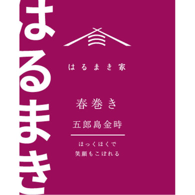 冷凍春巻き　はるまき家の「五郎島金時」　【6本セット】