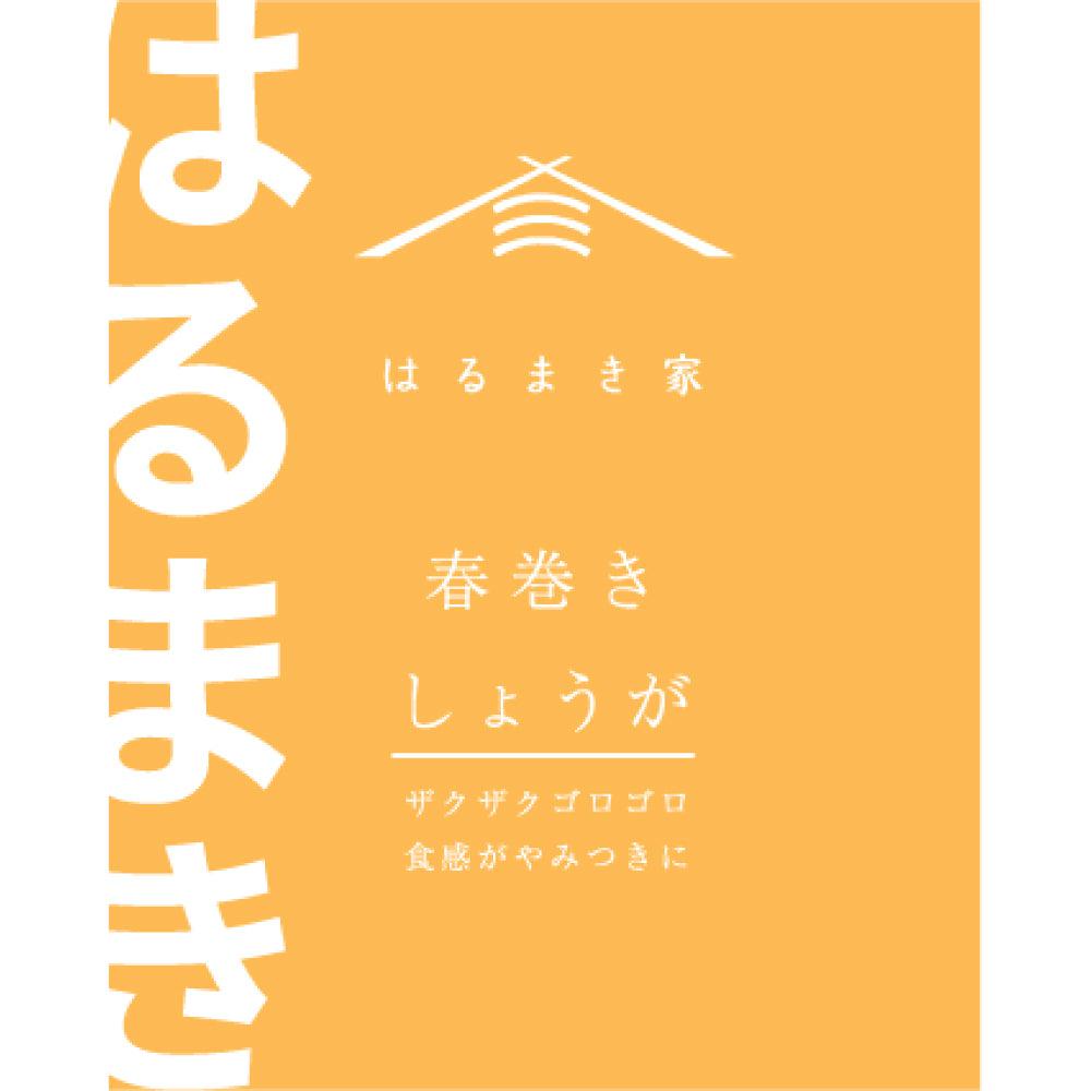 冷凍春巻き　はるまき家の「生姜/しょうが」 【6本セット】